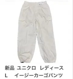 ユニクロ 新品 イージーカーゴパンツ L ナチュラル レディース ワイド メンズ