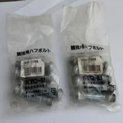 競技用ハブボルト8本 ホンダ KYO-EI SBH-10MMのサムネイル