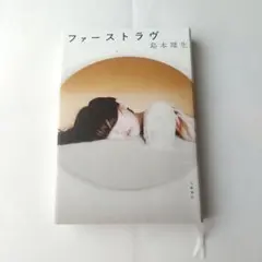 ファーストラヴ 島本理生 文藝春秋