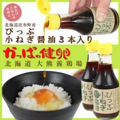 【醤油3本入】ぴっぷ小ねぎ醤油 北海道 比布 調味料のサムネイル