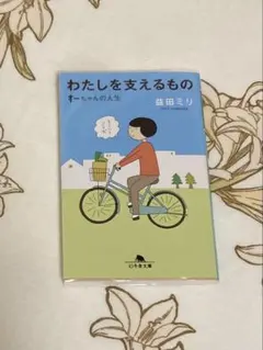 わたしを支えるもの 益田ミリ