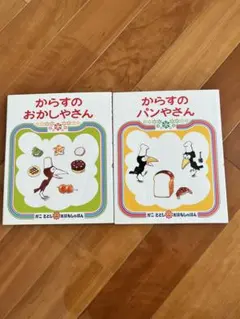 からすのおかしやさん & パンやさん 絵本セット