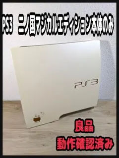 《動作確認済・良品》プレイステーション3 二ノ国マジカルエディション本体のみ