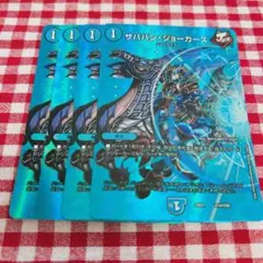 ザババン・ジョーカーズ 4枚セット