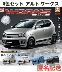 【フルコンプ4台】1/64 SUZUKI ALTO WORKS stastoのサムネイル