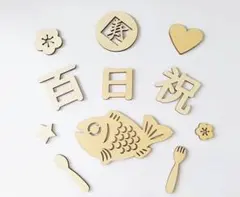百日祝 レターバナー 木製 飾り 誕生日 お食い初め 祝い 月齢フォト