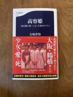 高容姫「金正恩の時」になった住日コリアン　五味洋治
