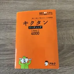 キクタン リーディング【Basic】4000 聞いて読んで覚えるコーパス英単語