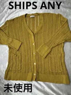 【SHIPS any】　未使用　ニットカーディガン　シップス　イエロー　重ね着用