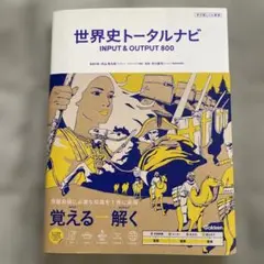 世界史トータルナビ INPUT & OUTPUT 800