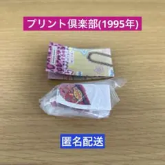 ☆匿名配送☆ 平成プリ ミニチュアチャーム プリント倶楽部(1995年)
