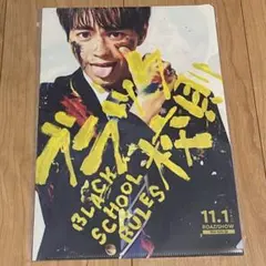 ブラック校則　クリアファイル　佐藤勝利　髙橋海人