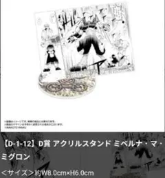 実物画像2.3枚目 D賞 アクリルスタンド ミベルナ・マ・ミグロン ②