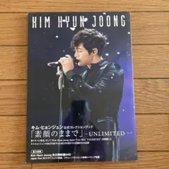 キム・ヒョンジュン公式コレクションブック「素顔のままで」～UNLIMITED～