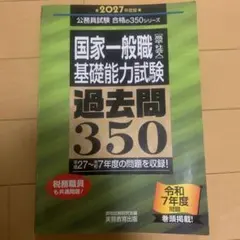 2027年度版 国家一般職[高卒・社会人]基礎能力試験 過去問350