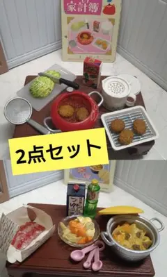 リーメント　お母さんの台所　ぷちサンプルシリーズ　ミニチュア①肉じゃが⑧コロッケ