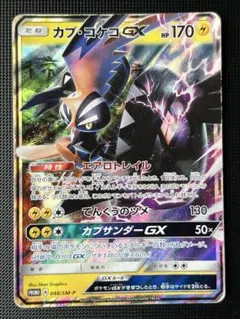 カプ・コケコGX：拡張パック 5パックでGET！キャンペーン PROMO SM