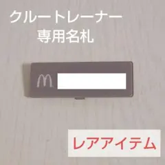 2026年最新】マクドナルド 名札・番号札の人気アイテム - メルカリ