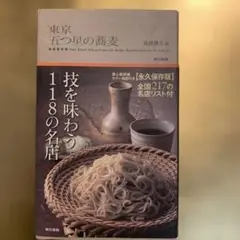 東京五つ星の蕎麦