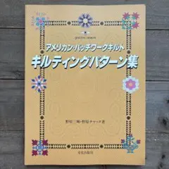 美式拼布絎縫圖案集