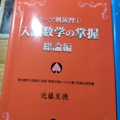 テーマ別演習 1 入試数学の掌握 総論編 - メルカリ