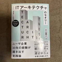 ITアーキテクチャのセオリー システム構築の大前提