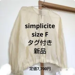 【新品】SIMPLI CITE シンプリシテェ【FREE】ジャケットのサムネイル