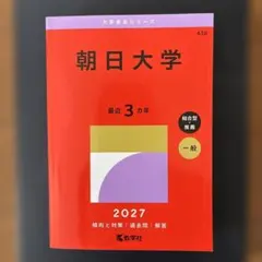 朝日大学 2027年版 赤本