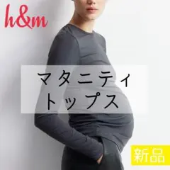 【新品】H&M マタニティ トップス ダークグレー 長袖 ストレッチ ベビー