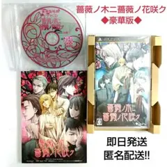 薔薇ノ木ニ薔薇ノ花咲ク 豪華版