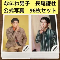長尾謙杜　公式写真　96枚セット　なにわ男子
