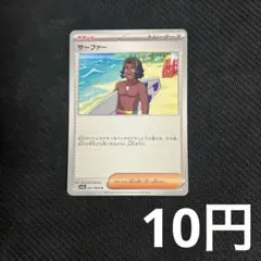 【1枚10円型番不問】 サーファー (在庫5
