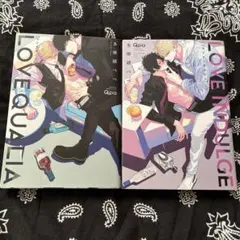 ラブクオリア　ラブインダルジュ　多摩雄べべ　ボーイズラブ