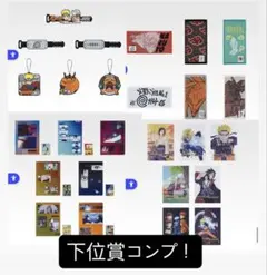 一番くじ NARUTO-ナルト- 疾風伝 輪廻の嘆きと平和の懸け橋　下位賞コンプ
