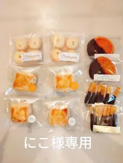 【にこ様専用】手作りお菓子セット