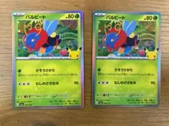 ポケモンカードゲーム バルビート M6a 003/103 2枚セット