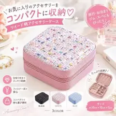 アクセサリーケース ツイード柄 ピンク ジュエリーケース 収納 ポーチ 旅行
