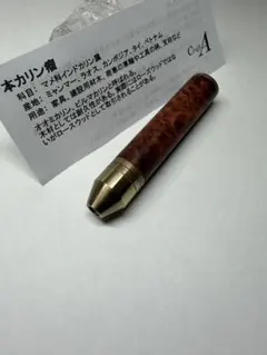 金杢犀 MONSORIS コラボ抽選品 バーズアイローズウッド ツイスト
