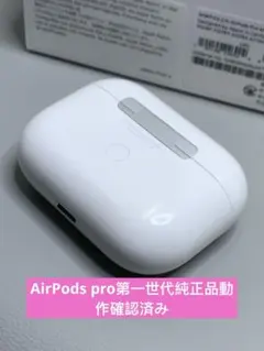 Apple AirPods Pro 第1世代 充電ケースのみA2019動作品
