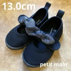 Petit main ブラック フォーマルシューズ　13.0cm