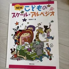 NEW こどものスケール・アルペジオ