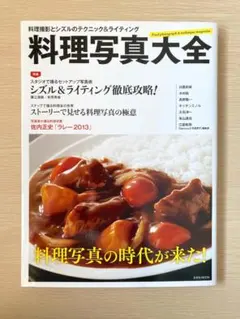 玄光社 料理写真大全 料理撮影とシズルのテクニック&ライティング