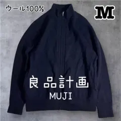 良品計画　無印良品　モックネック　ジップニット　セーター　ネイビー　ウール