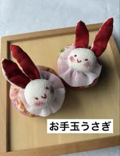 ちりめん細工「お手玉うさぎ」2個セット