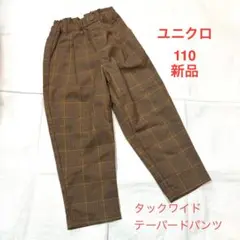 ユニクロ110新品 タックワイドテーパードパンツ