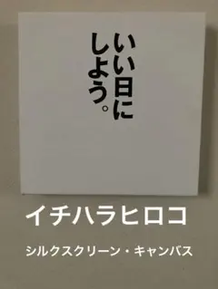 イチハラヒロコ 作品 シルクスクリーン・キャンバス - メルカリ