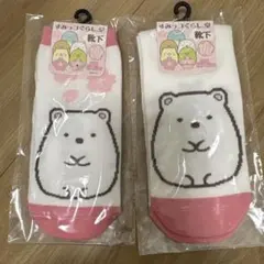 すみっコぐらし　しろくまのソックス親子セット