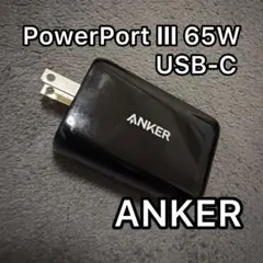 【ANKER】 PowerPort Ⅲ 65W Pod USB-C電源アダプター