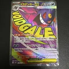 ポケモンカ-ド　メガゲンガーex MA