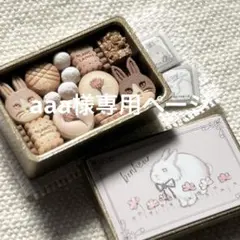 aaa様専用ページ うさぎのクッキー缶 シルバニアファミリーなどに